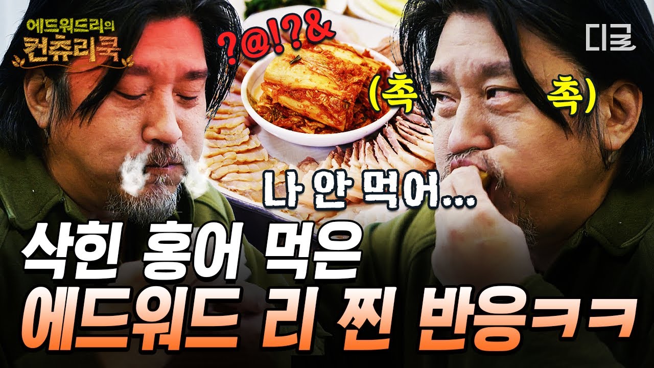 에드워드 리가 홍어 냄새에 맞서는 법ㅋㅋ💦 두 달 삭힌 홍어의 아찔한 향기에 혼미해진 초심자들🥵 #에드워드리의컨츄리쿡