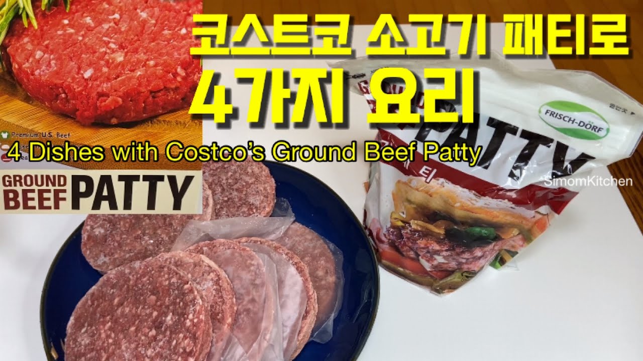 코스트코 소고기 패티로 요리를 쉽고 간단하게 4 Simple Recipes with Ground Beef Patty from Costco