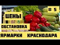 #5.Краснодар. |Ярмарки и цены на продукты.|16 апреля.
