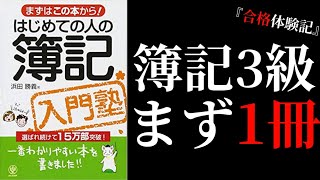 【7分で解説】簿記3級を独学で始める前に読むべき超初心者本について【合格体験記】
