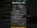豊臣秀吉の言葉 #shorts #名言 #豊臣秀吉 #人生 #自己啓発