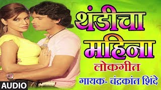 थंडीचा महिना - लोकगीत || THANDICHA MAHINA (LOKGEET) - MARATHI MASTI GEET BY CHANDRAKANT SHINDE