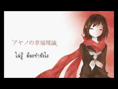 Ayano no koufuku riron (Acoustic) - Thai Version [Winny-SoS]