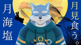 【ご飯雑談配信】月海塩、月見バーガーを食べる。【月海塩/Vtuber】
