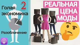 第23 Польза &quot;рабского&quot; труда, вред солнечных батарей, про Китай и ВВП. Голая экономика (часть 2)