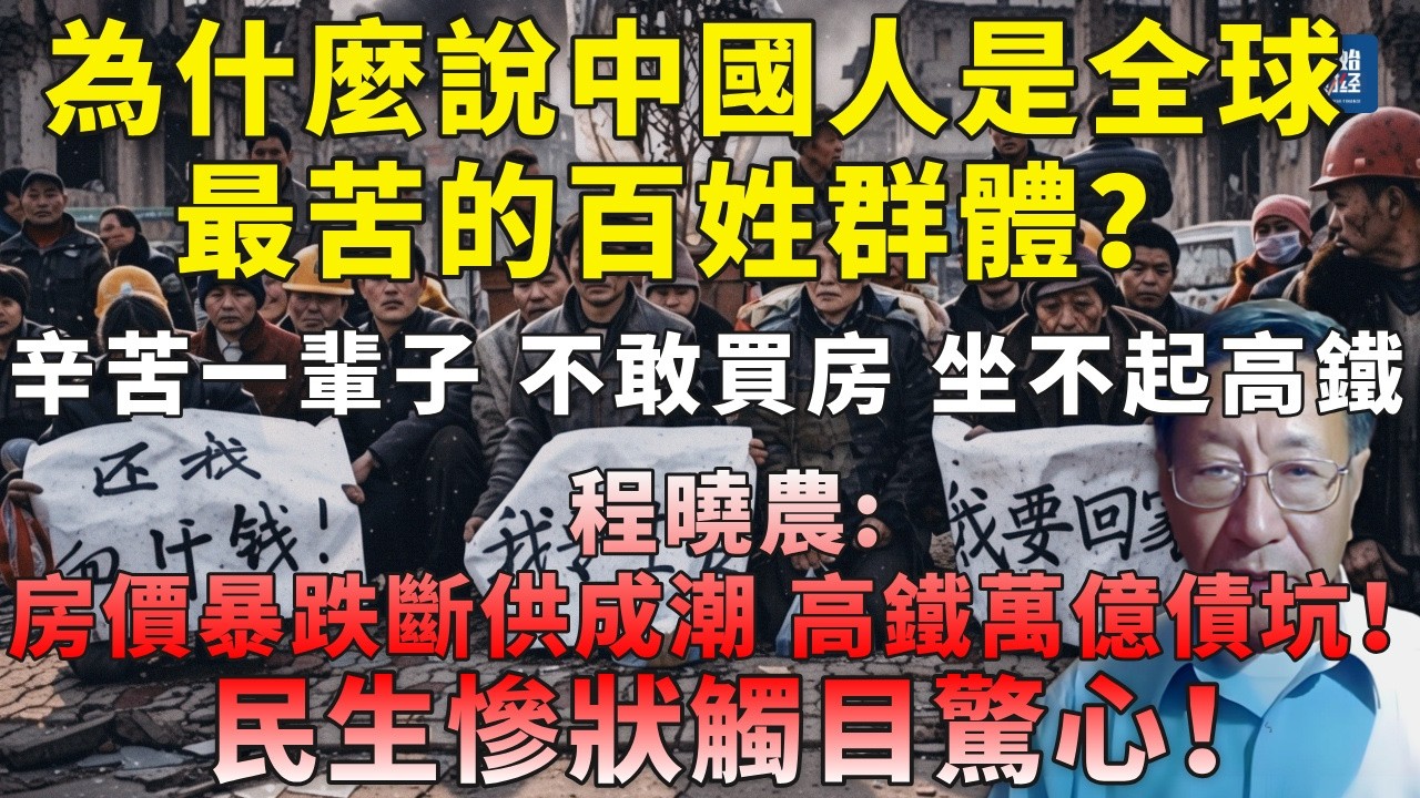 為什麼說中國人是全球最苦的群體？不敢買房坐不起高鐵！程曉農：房價暴跌斷供成潮，高鐵萬億債坑！民生慘狀觸目驚心！#斷供潮#程曉農#中國高鐵負債#債務危機#失業潮#民怨爆炸#房地產崩盤#社會動盪#習近平