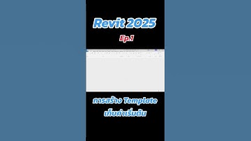 การสร้าง Template เก็บค่าเริ่มต้นผEp.1 #ห้องเรียนเขียนแบบออนไลน์ #revit