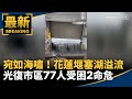 馬太鞍溪堰塞湖溢流