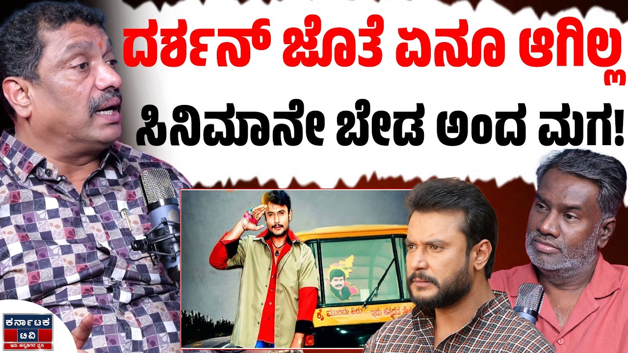 ದರ್ಶನ್ ಜೊತೆ ಏನೂ ಆಗಿಲ್ಲ | ಇನ್ಮುಂದೆ ಸಿನಿಮಾನೇ ಬೇಡ ಅಂದ ಮಗ! | KV Satya Prakash with Vijay | Darshan |KATV