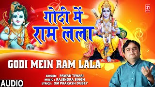 गोदी में राम लला Godi Mein Ram Lala I PAWAN TIWARI I Ram Bhajan I Full Audio Song