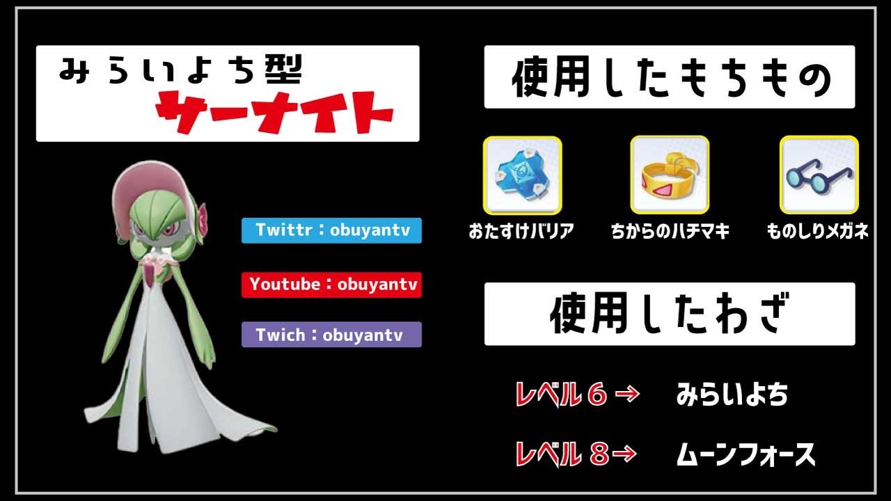 みらいよち型サーナイトに ちからのハチマキ を持たせたら 弱点の アーリー を克服したかもしれない Youtube