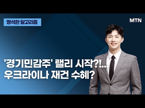 [명석한 알고리즘] &amp;#39;경기민감주&amp;#39; 랠리 시작?!...우크라이나 재건 수혜? / 머니투데이방송 (증시, 증권)