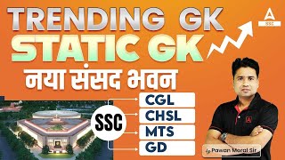 Trending GK Questions | SSC CGL, CHSL, GD, MTS| Static GK by Pawan Sir | नया संसद भवन