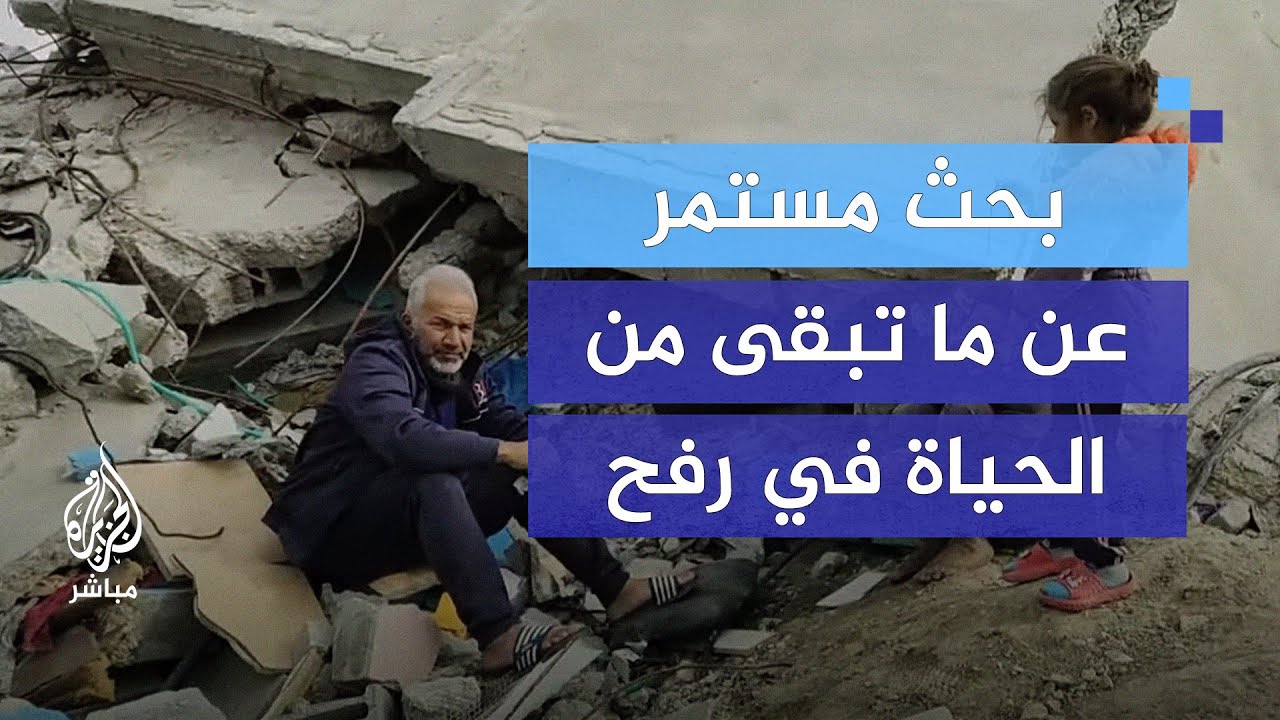 بين الركام في رفح.. كيف استرجعوا ما فقدوه وسط الدمار؟