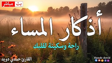 اذكار المساء بصوت يريح قلبك جداااا 🤍! وقاية وكفاية وحرز من كل شر ||حمدي دويد adhkar evening