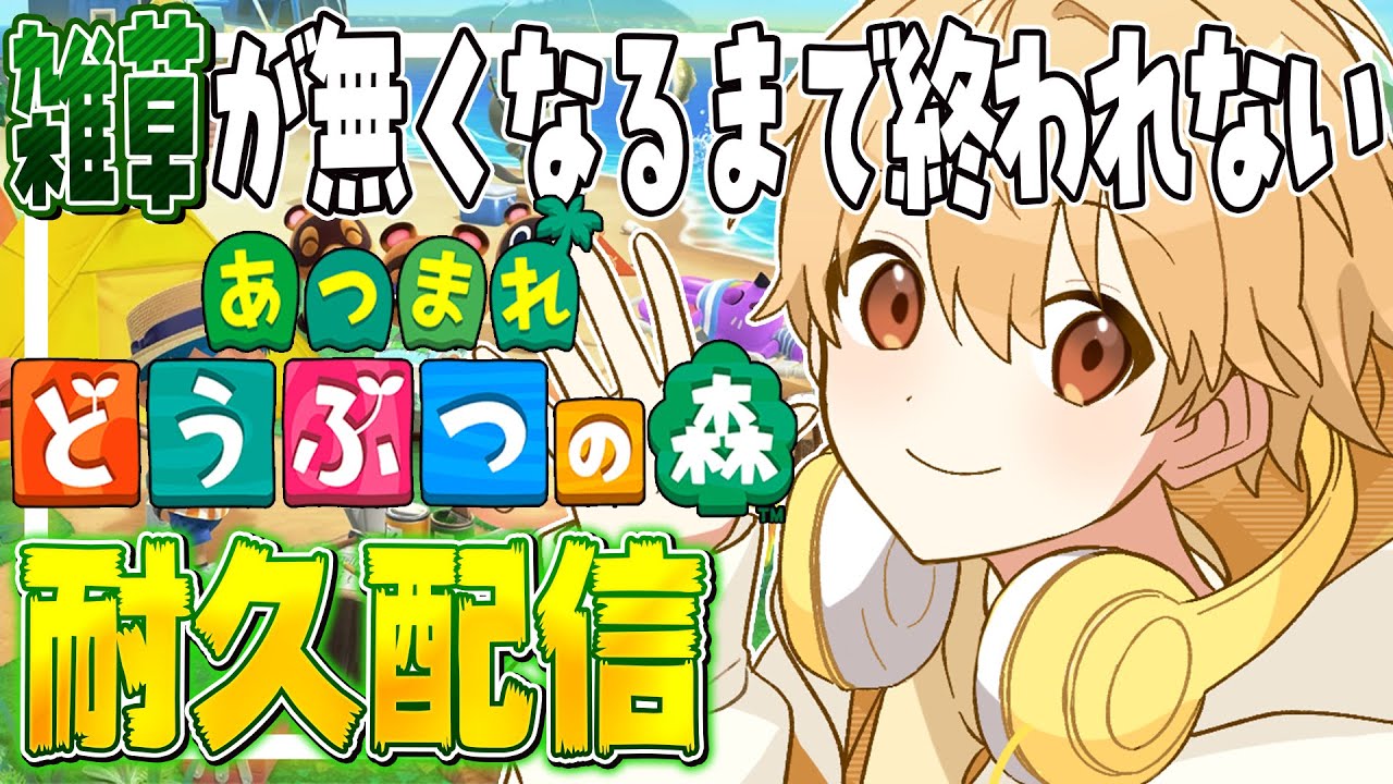 【あつ森】島の雑草が無くなるまで終われないあつ森！【耐久配信】【るぅと／すとぷり／STPR Family】
