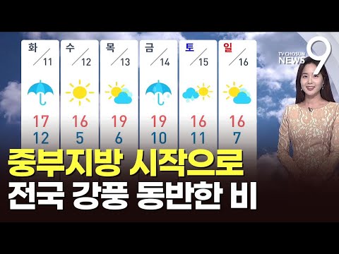[날씨] 중부지방 시작으로 전국 강풍 동반한 비