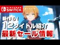 【Switch 最新セール】あの最新作もセール対象！お得に購入できるタイトル12選！【Switch】【おすすめゲーム紹介】