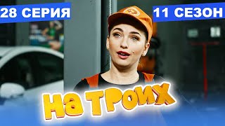 На Троих 2021 - 11 СЕЗОН - 28 серия | ЮМОР ICTV