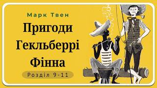 🌟 Марк Твен — Пригоди Гекльберрі Фіна | Розділи 9–11 | Аудіокнига українською 🇺🇦 | Світ Казок