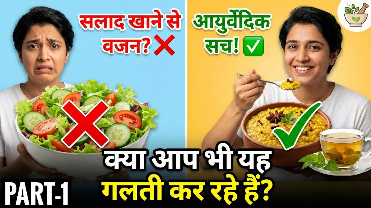 Fat Loss का तरीका : सिर्फ सलाद नहीं, प्रकृति व अग्नि को समझना है! | 01