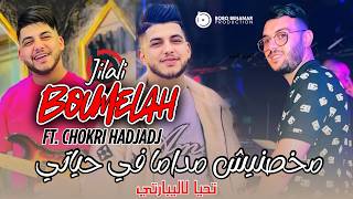 Jilali Boumelah x Chokri Hadjadj [ Makhasnich Madama Fheyati - تحيا لاليبارتي ] Live Torky Club 2026