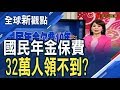 國民年金十年大限!為什麼要繳保費?/全球新觀點20190108