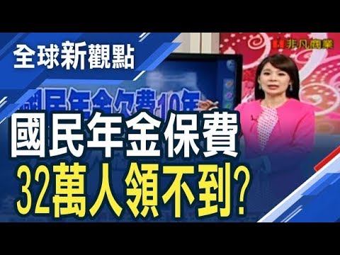 國民年金十年大限 為什麼要繳保費 全球新觀點20190108 Youtube