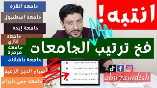 ترتيب الجامعات في المنحة التركية 2021، تحديثات عام 2021،