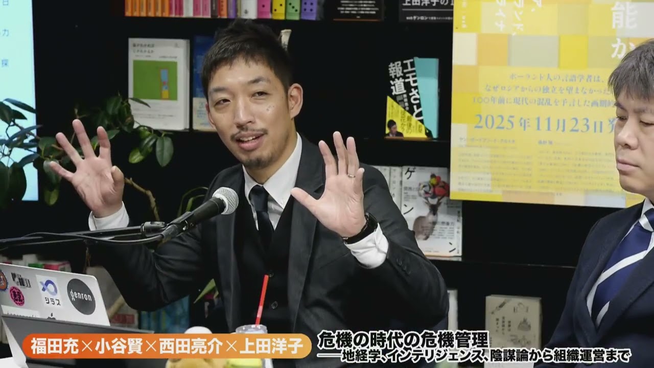 福田充×小谷賢×西田亮介×上田洋子　危機の時代の危機管理──地経学、インテリジェンス、陰謀論から組織運営まで