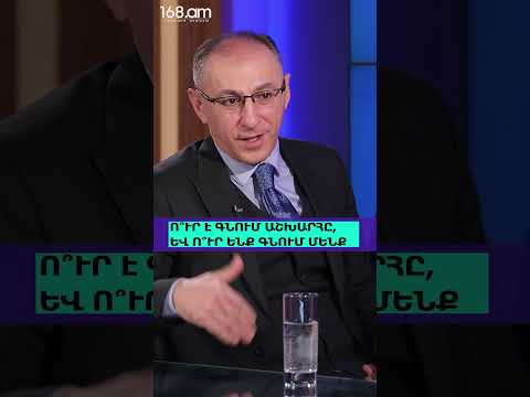 Ո՞ՒՐ Է ԳՆՈՒՄ ԱՇԽԱՐՀԸ, ԵՎ Ո՞ՒՐ ԵՆՔ ԳՆՈՒՄ ՄԵՆՔ. ՎԱՐԴԱՆ ԱՐԱՄՅԱՆ