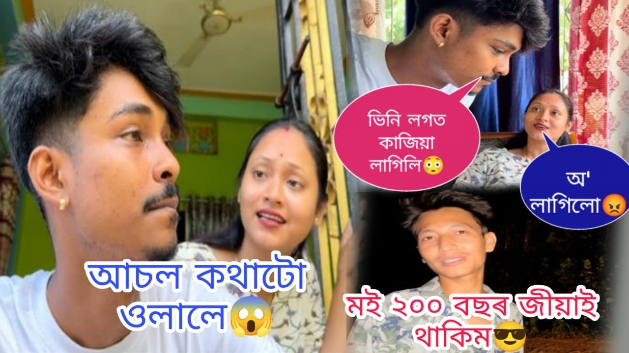 আচল কথাটো ওলালে 😱যি ভিনি লগত কাজিয়া লাগিলি 😳 অ' লাগিলো 😡 মই ২০০ বছৰ জীয়াই থাকিম 😎@Utpal4.4x 