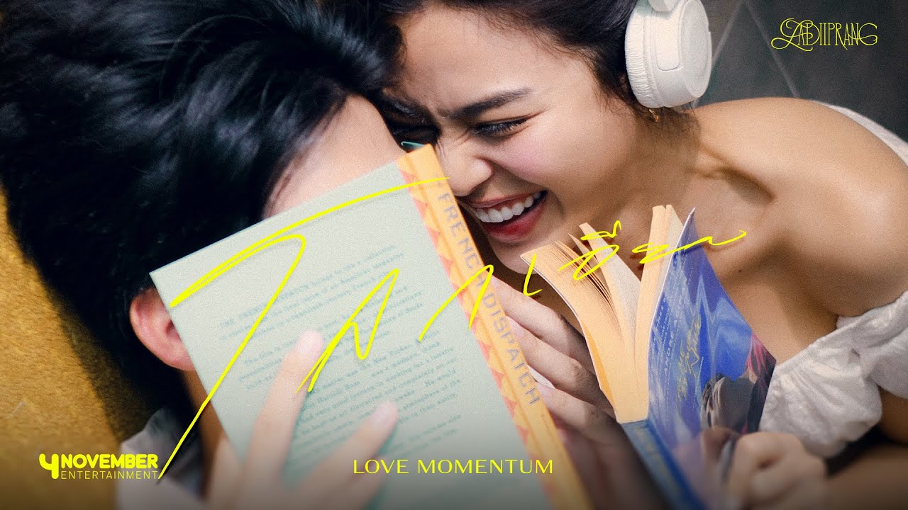 LADIIPRANG | โลกเอียง (LOVE MOMENTUM) - OFFICIAL M/V