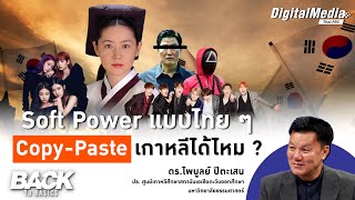 Soft Power แบบไทย ๆ Copy-Paste เกาหลีได้ไหม ? | Back to Basics