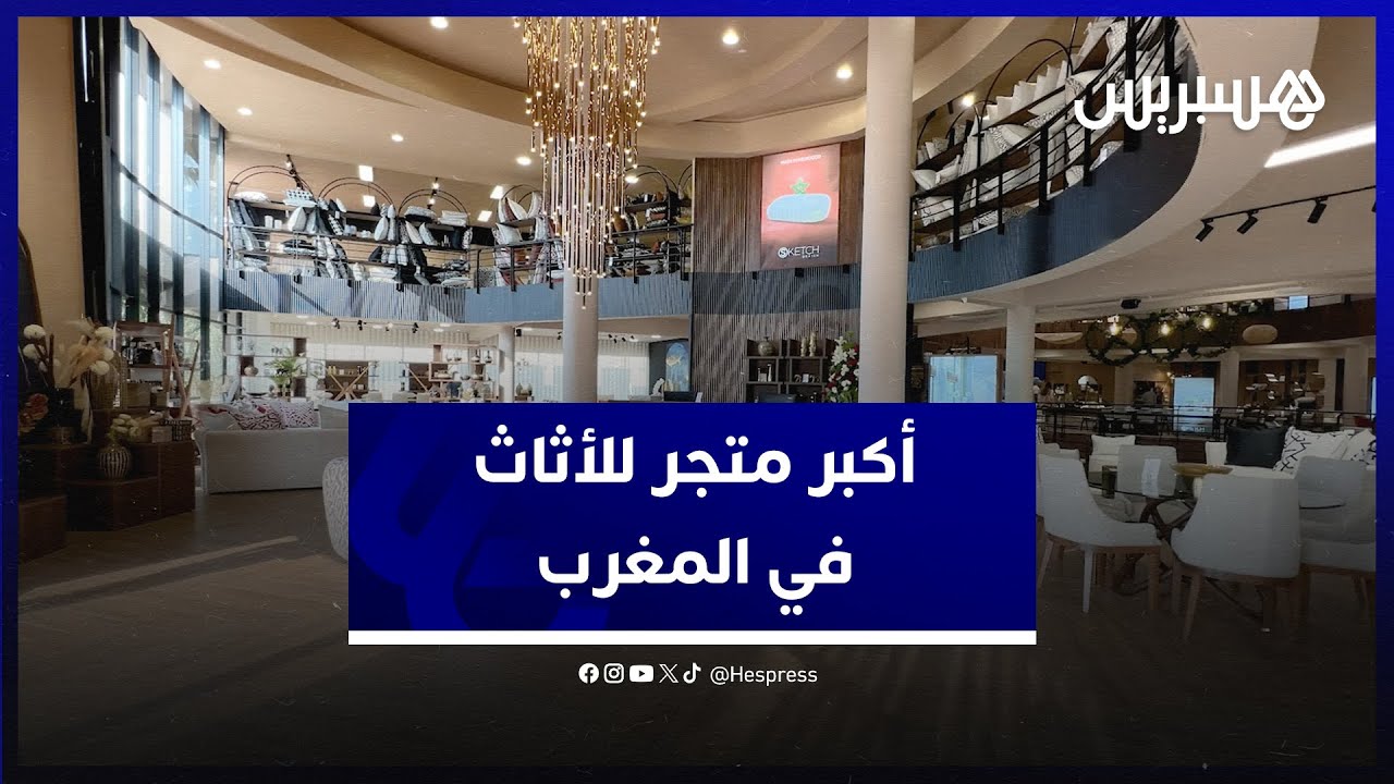 أكبر متجر للأثاث في المغرب.. 