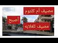 رأس البر | شاهد حقيقة  مصيف الغلابه كما لم تراه من قبل😉