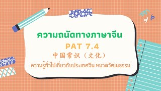 [ ติว PAT 7.4 ] ความรู้ทั่วไป หมวดวัฒนธรรม ( 中国常识 - 文化 ) | พาน้องพิชิต PAT7.4 by เด็กจีนมช.62