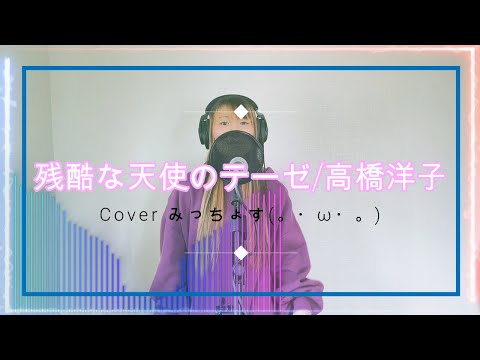 残酷な天使のテーゼ / 高橋洋子｜Cover みっちょす【歌ってみた】【アニメ＝エヴァンゲリオン】