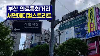 서면메디컬스트리트 영상