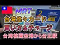taiwan 桃園空港-台北駅ホテル編 GW企画自腹で台湾旅行‼ 家族で行く4泊5日の旅行 初海外でどうなる MRT 台湾悠々カード買い方&チャージまで #280 @Fuutenchi