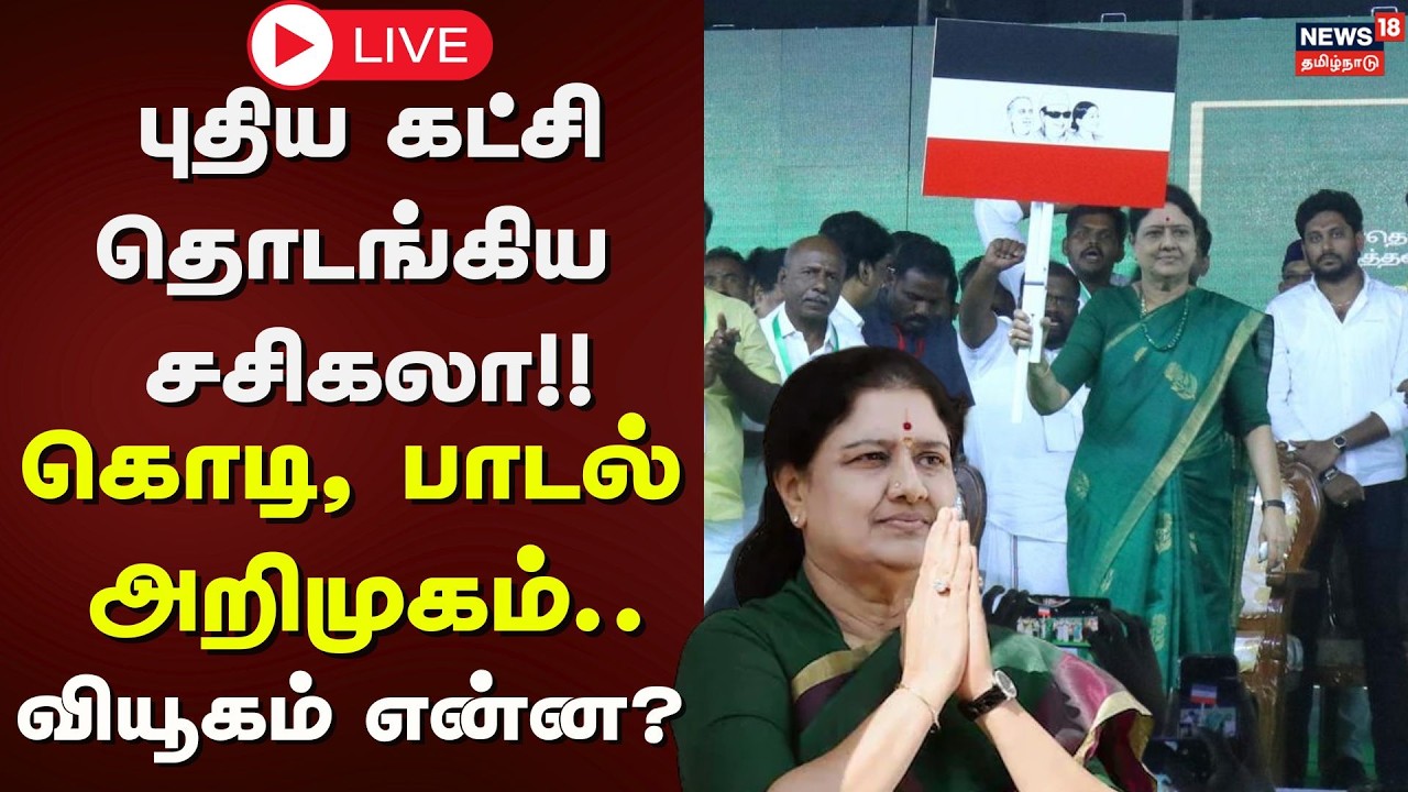 🟢LIVE: Sasikala Started New Political Party | புதிய கட்சி தொடங்கிய சசிகலா!! - வியூகம் என்ன? | AIADMK