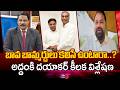 బీజేపీ వైపు బిఆర్ఎస్ చూపు....Cong' MLC Addanki Dayakar Interesting Comments On BRS || TV5 News