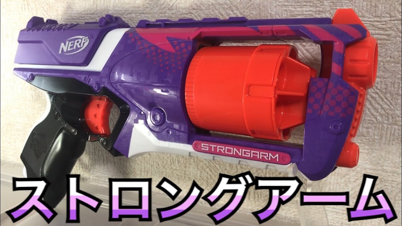 ナーフ エリート ストロングアーム パープル（紫）カラー 紹介 ナフ太郎 Strongarm Nerf N-Strike Elite Toy  Blaster purple color