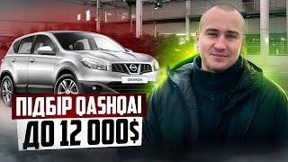 Луцьк//Підбір Nissan Qashqai до 12 000$//Ціни та стан//Автобазар#автопідбір