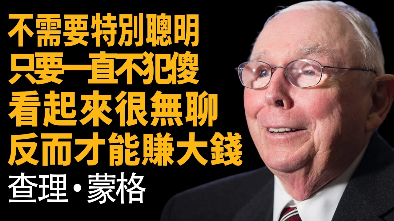 查理蒙格：45年的複利算術 —— 揭開聰明人努力工作一輩子，卻註定輸給「笨蛋」的殘酷真相