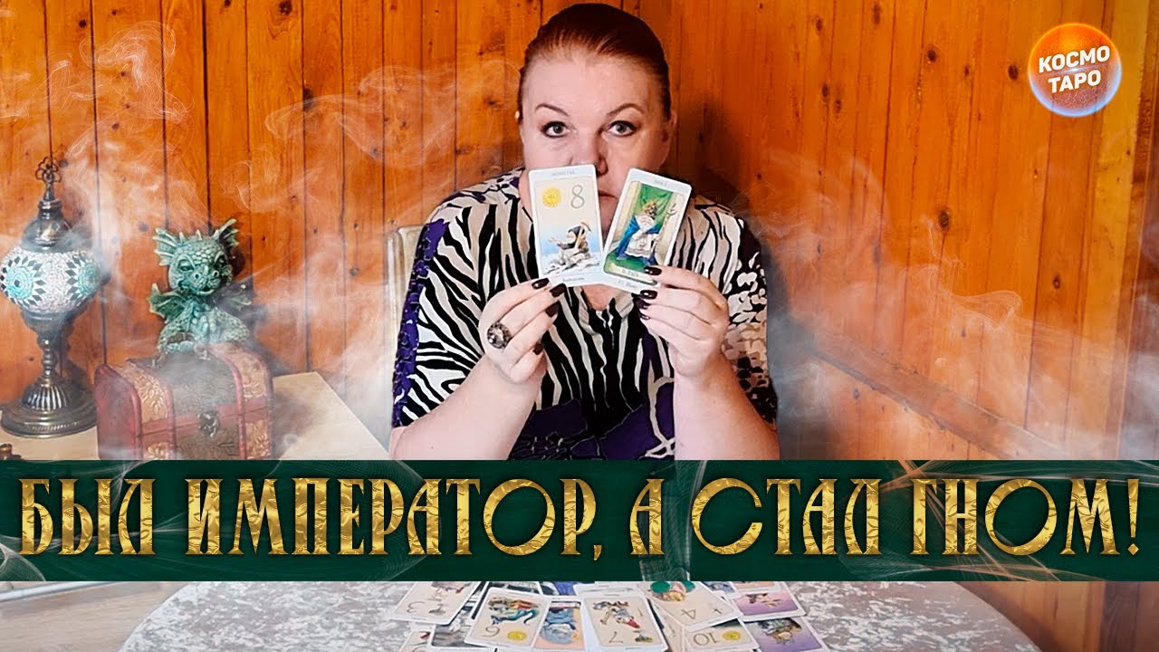 УПС! БЫЛ ИМПЕРАТОРОМ, СТАЛ ГНОМОМ! А ЧТО СЛУЧИЛОСЬ?⭐ Расклад Таро