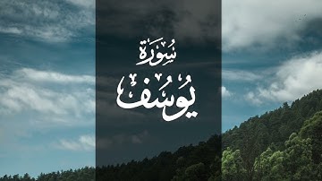 تلاوة نادرة للشاطري من سورة يوسف - تراويح رمضان 1432