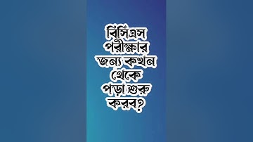 বিসিএসের জন্য কখন পড়া শুরু করবো? #bcs #বিসিএস_সাধারন_জ্ঞান #bcspreli #bcs_exam_preparation