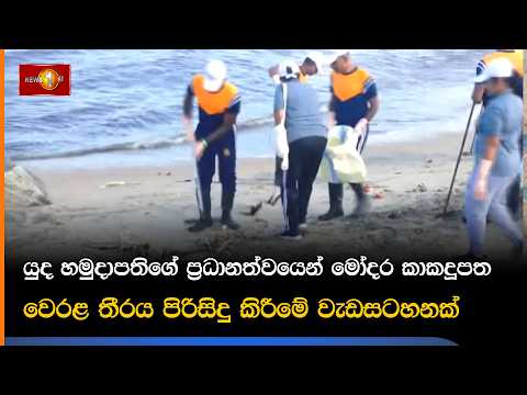 යුද හමුදාපතිගේ ප්‍රධානත්වයෙන් මෝදර කාකදූපත වෙරළ තීරය පිරිසිදු කිරීමේ වැඩසටහනක්