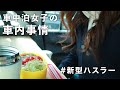 ［車中泊女子］車中泊好き女の車内事情／常に車内に積んでいる車中泊道具／新型ハスラー
